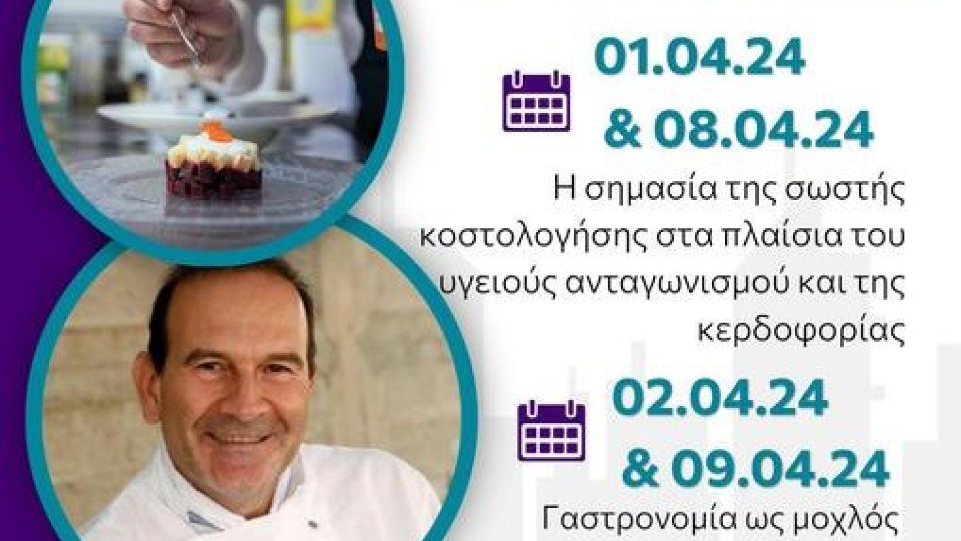 σεμινάριο εστίαση