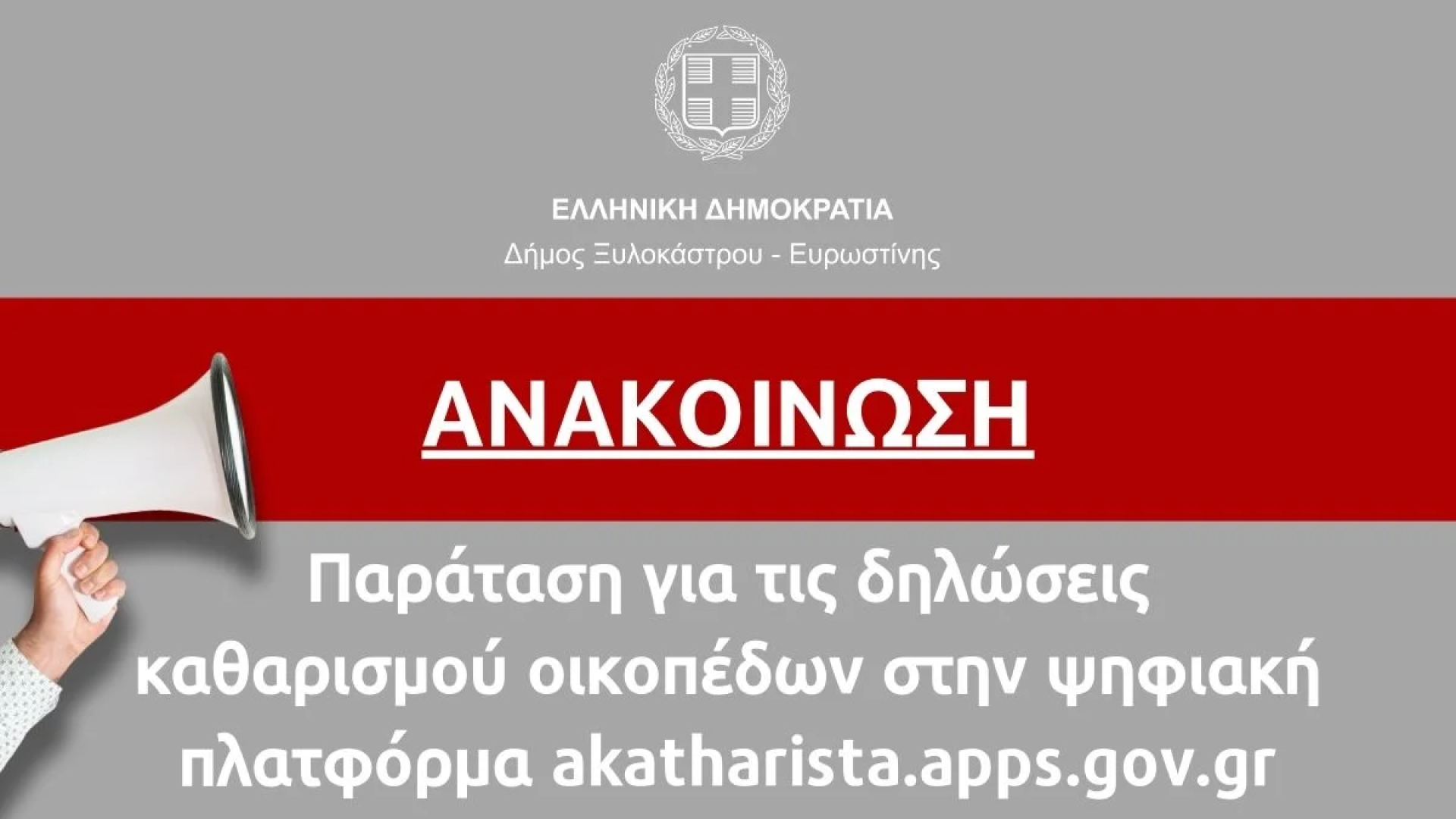 anakoinosi.katharismos(