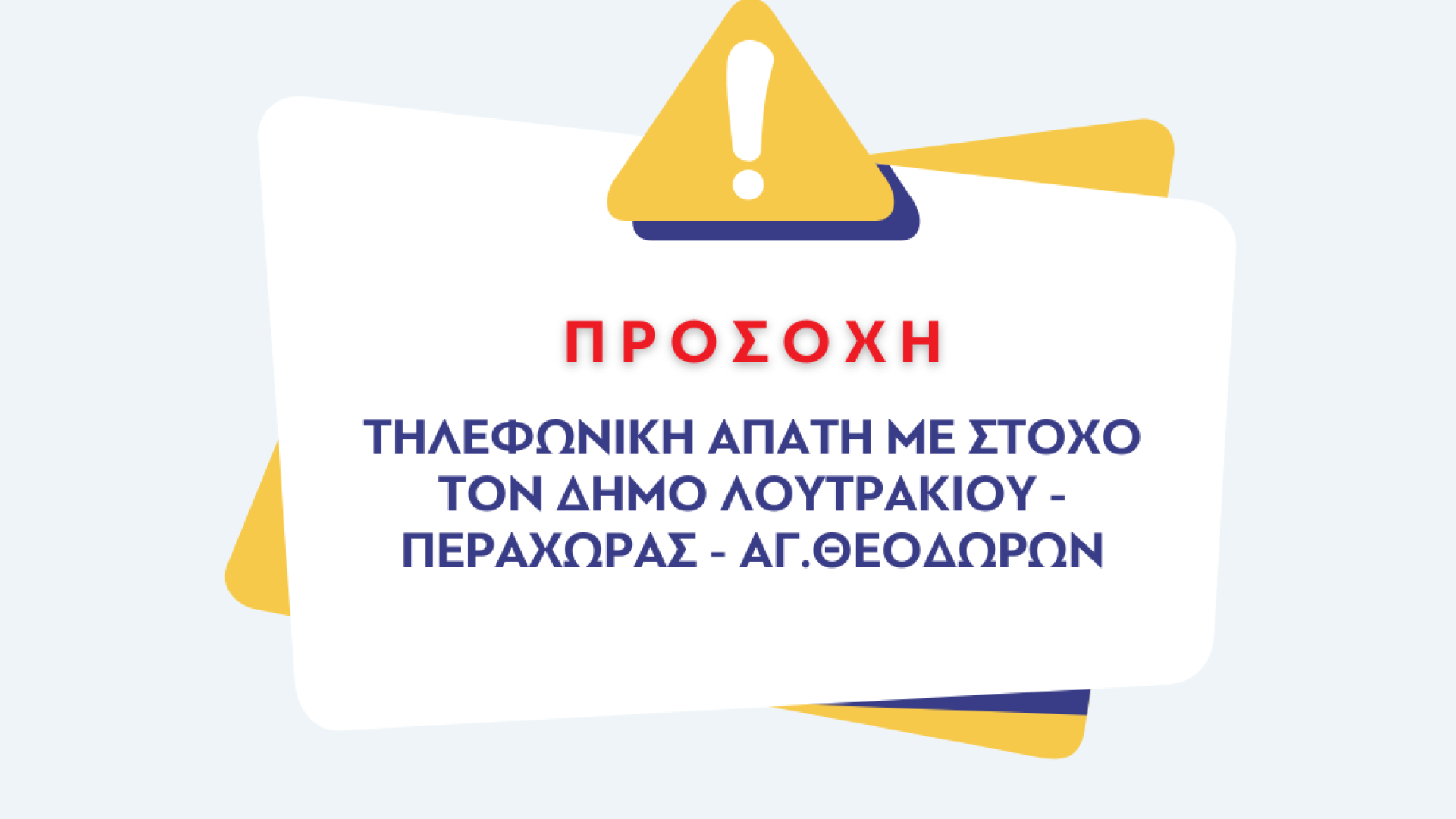 ΤΗΛΕΦΩΝΙΚΗ ΑΠΑΤΗ