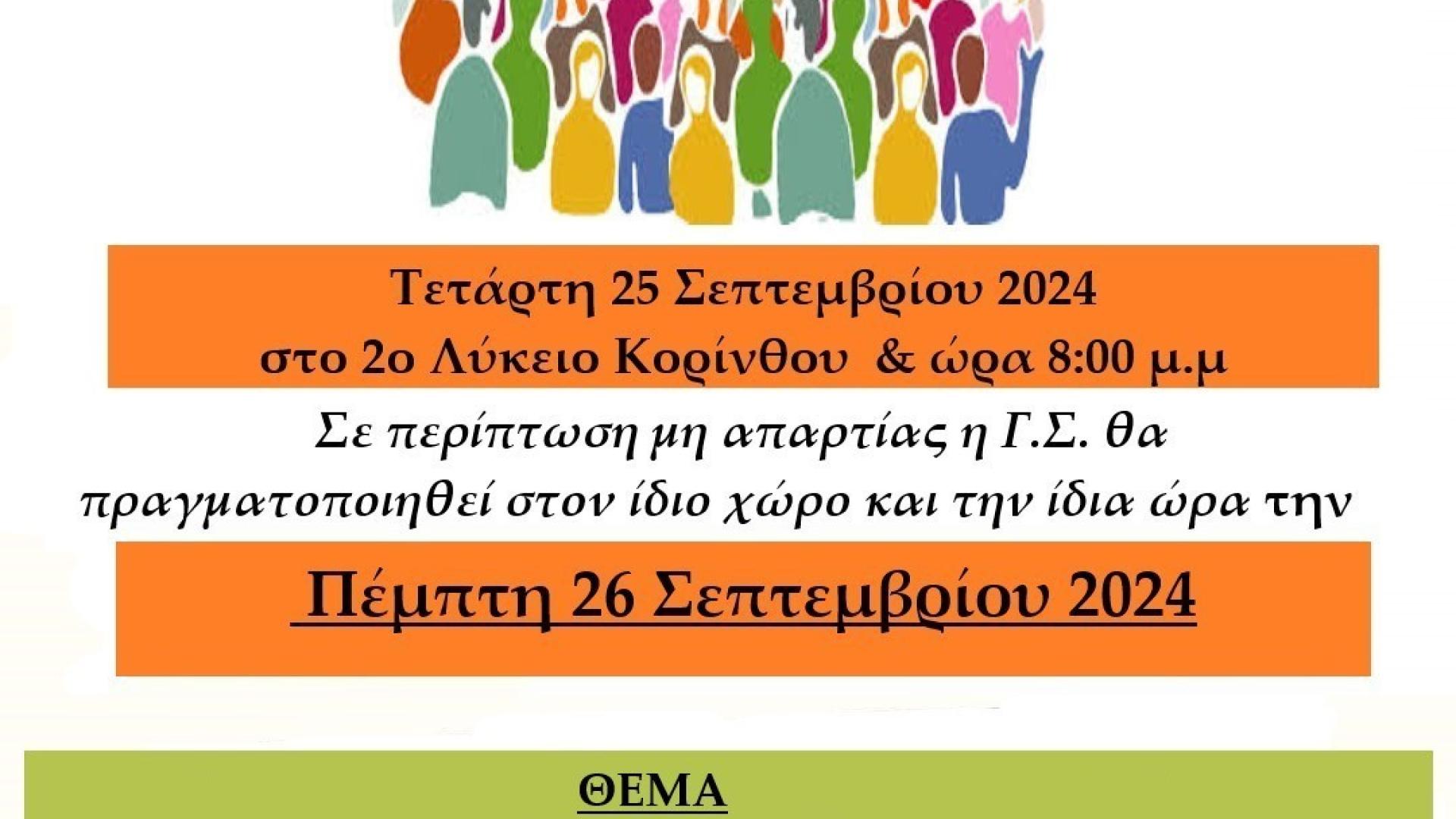 ΑΦΙΣΑ ΕΚΤΑΚΤΗΣ ΓΕΝ. ΣΥΝΕΛΕΥΣΗΣ ΣΕΠΤΕΜΒΡΗΣ 2024