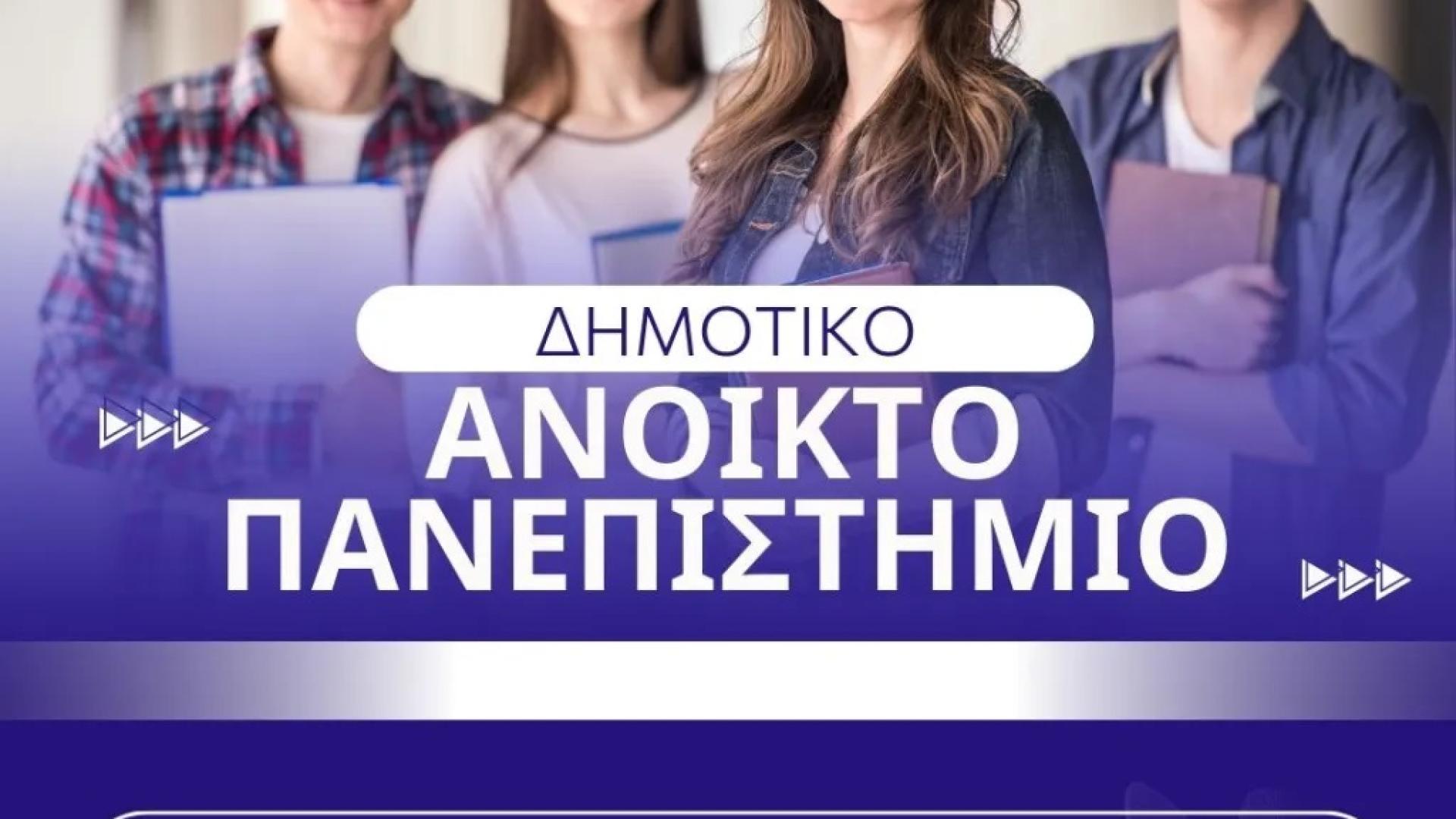 dimotiko-anoikto-panepisthmio