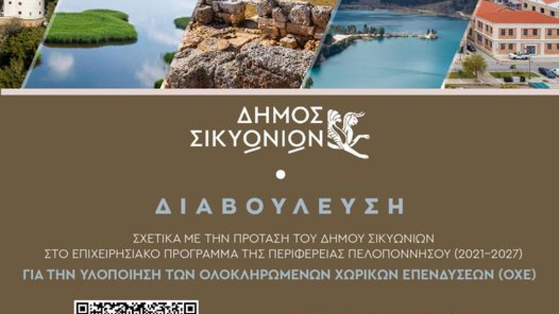 δημοτικο συμβουλιο σικυωνιών αναβολη