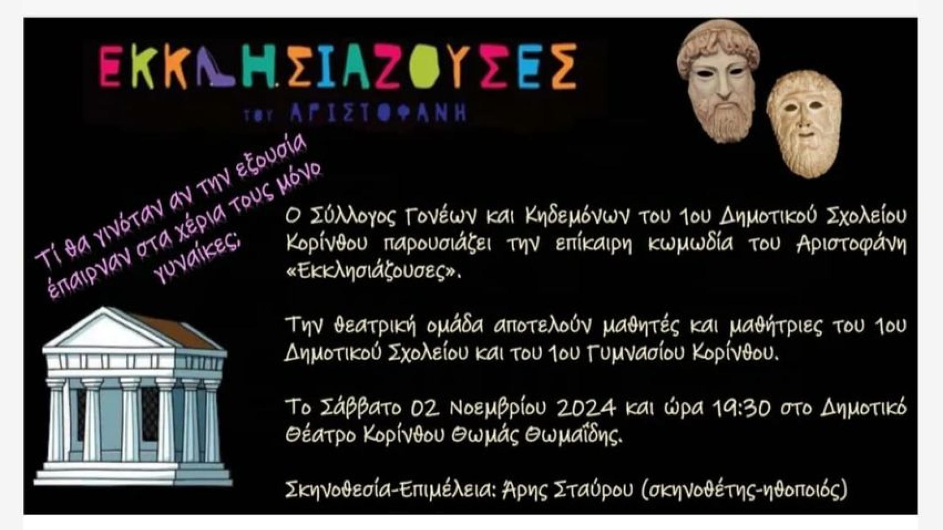 εκκλισιαζουσες