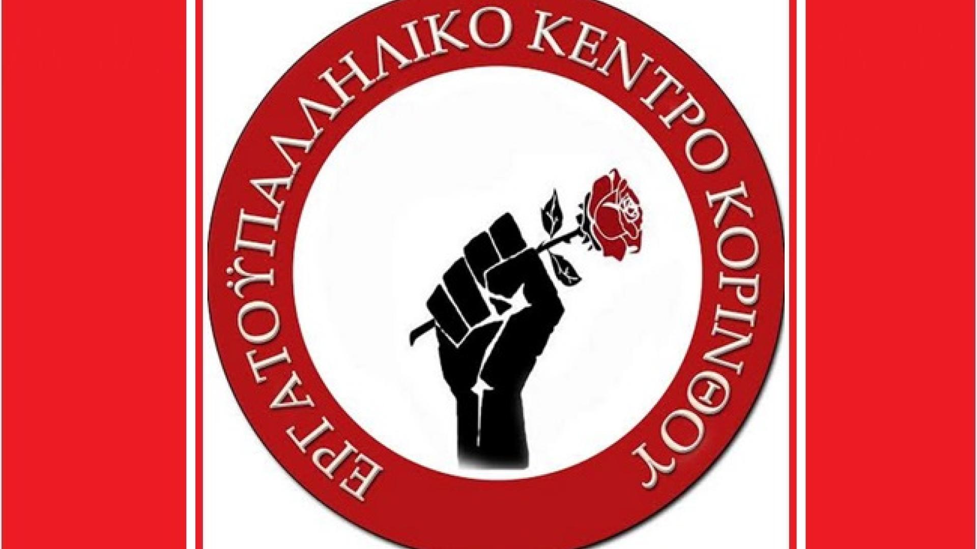 ergatiko-kentro-korinthou