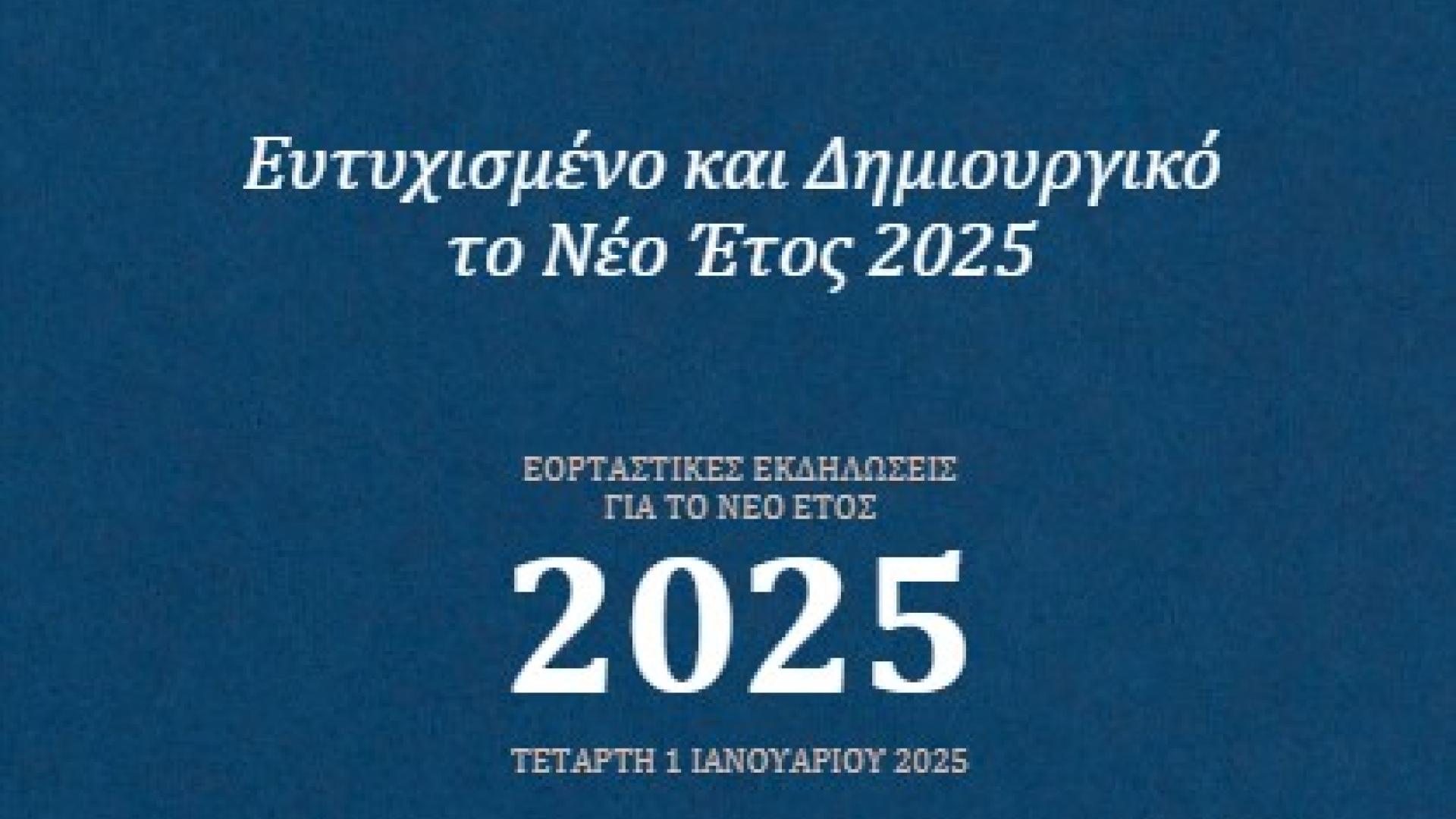 prosklisi-neo-etos-2025