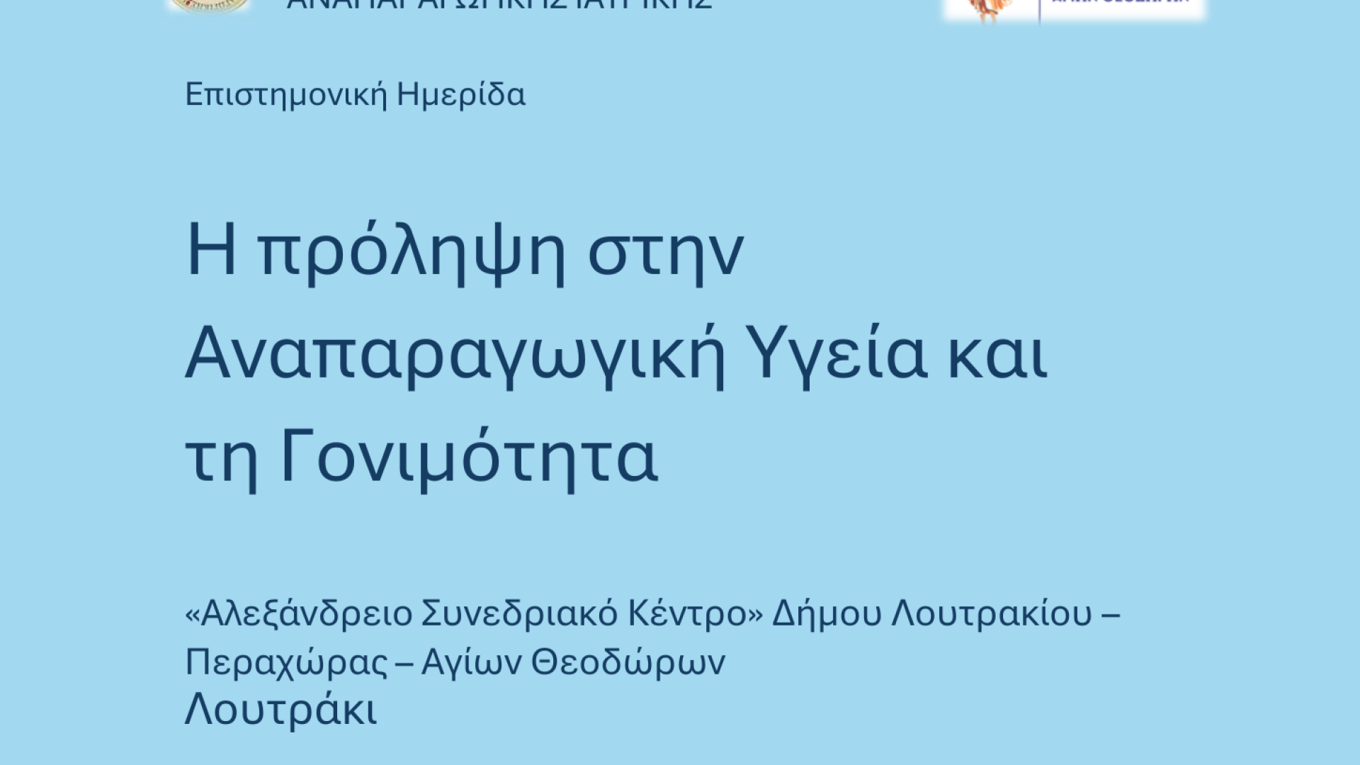 ΕΠΙΣΤΗΜΟΝΙΚΟ ΣΥΝΕΔΡΙΟ