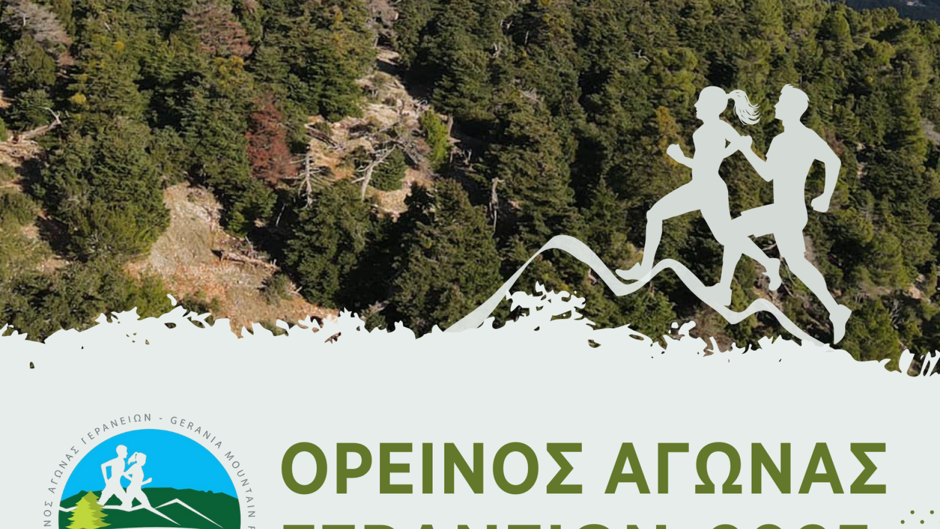 Oreinos agonas 2025