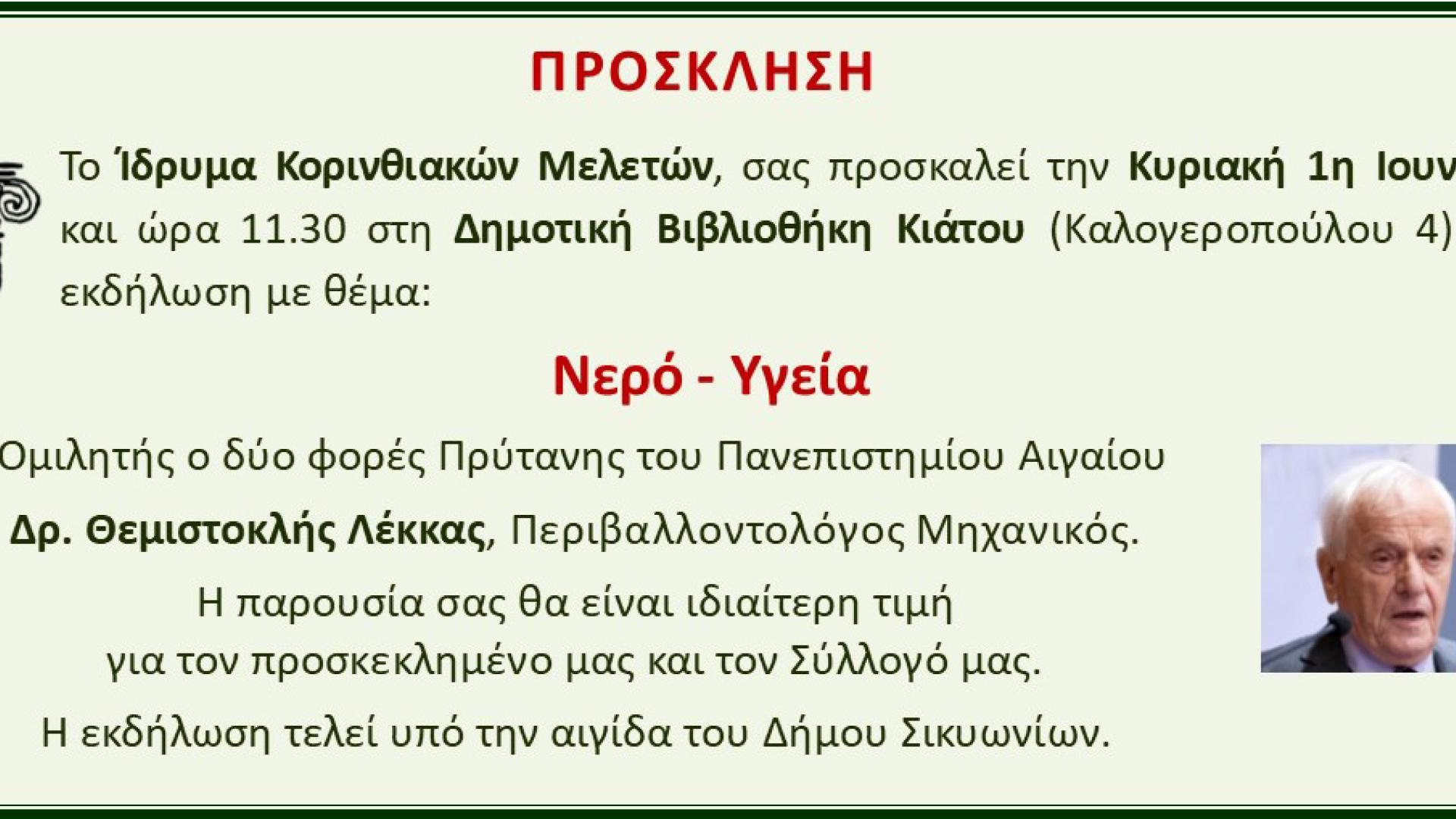 Πρόσκληση Λέκκα