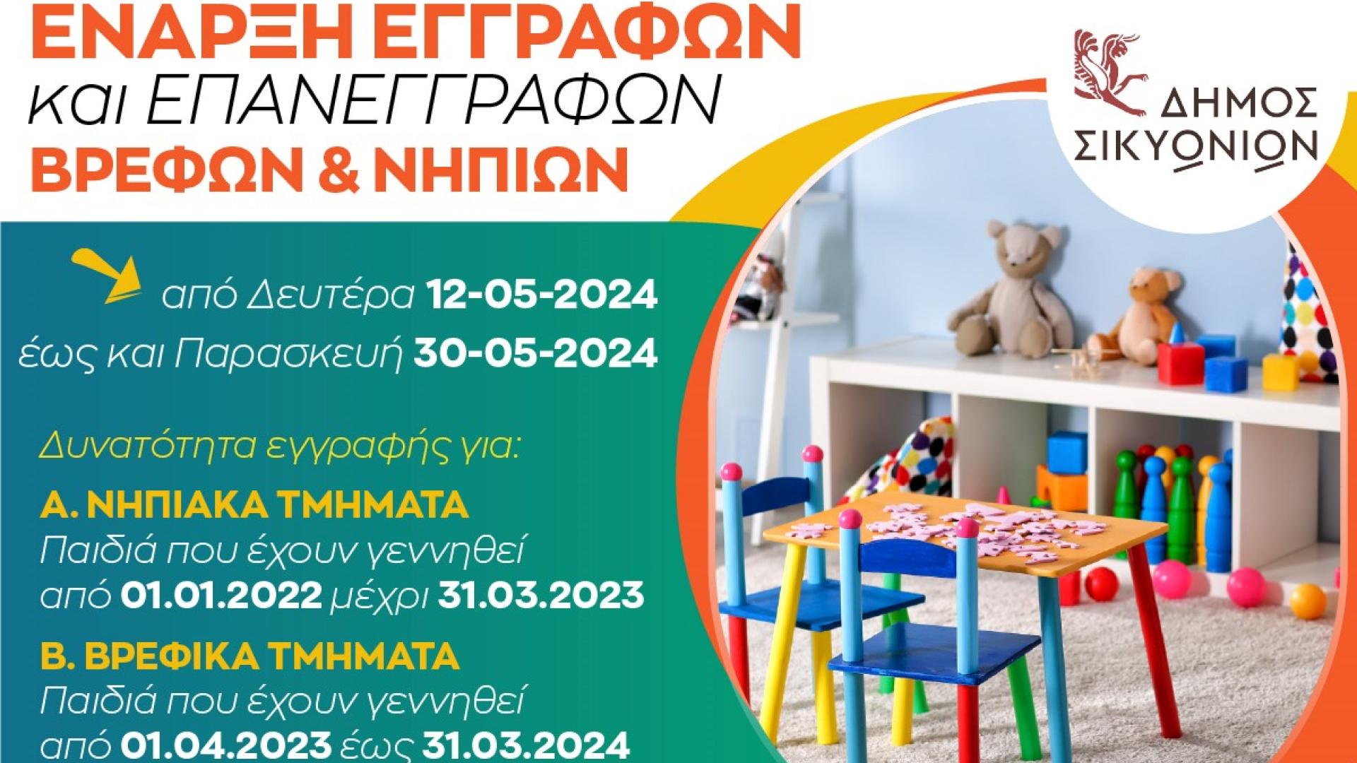 dimos-sikyonion-enarxi-eggrafon-vrefon-nipion