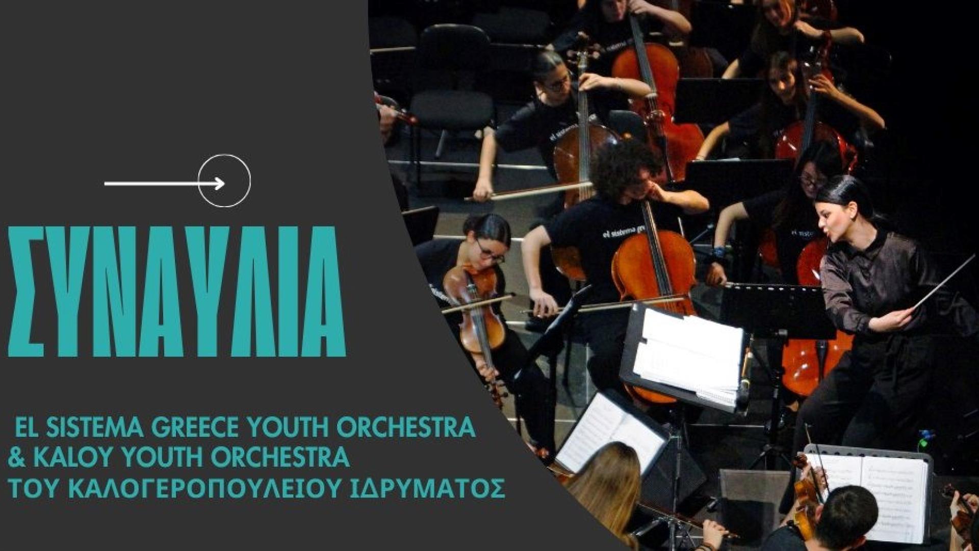 el-sistema-greece-youth-orchestra-kaloy-youth-orchestra-korinthos-synaulia