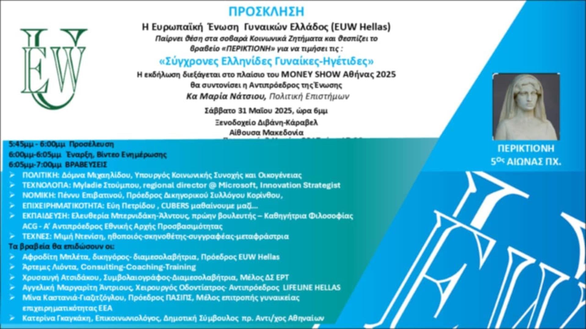 europaiki-enosi-gynaikon-ellados-prosklisi