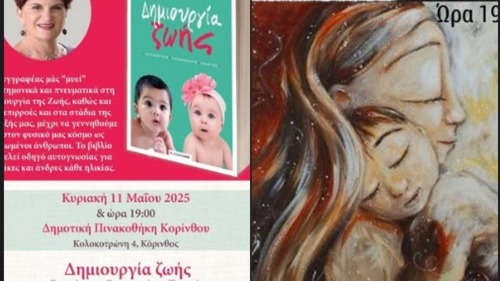 giorti-tis-miteras-ekdiloseis-korinthos-dimos-korinthion