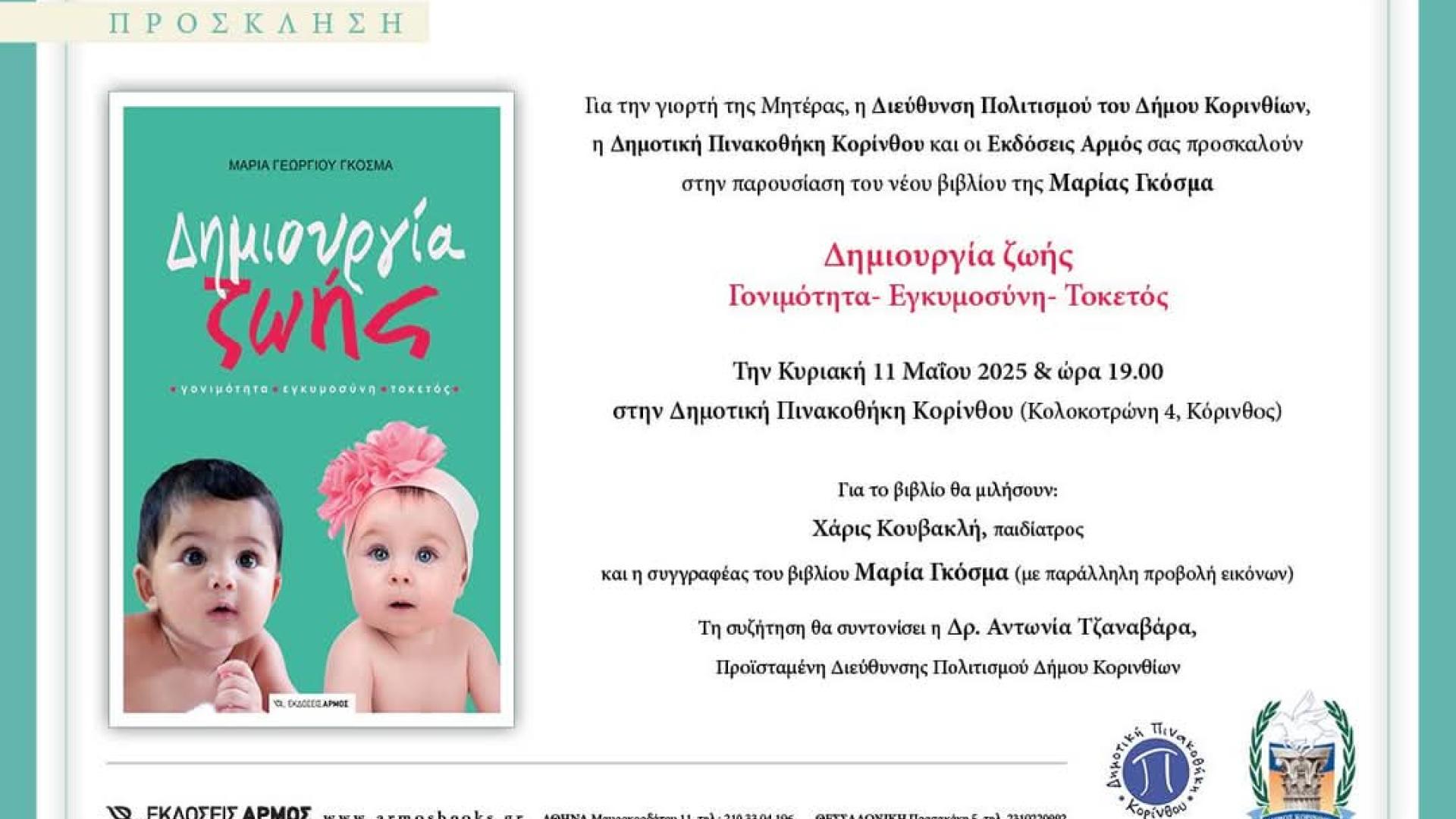 giorti-tis-miteras-ekdilosi-korinthos