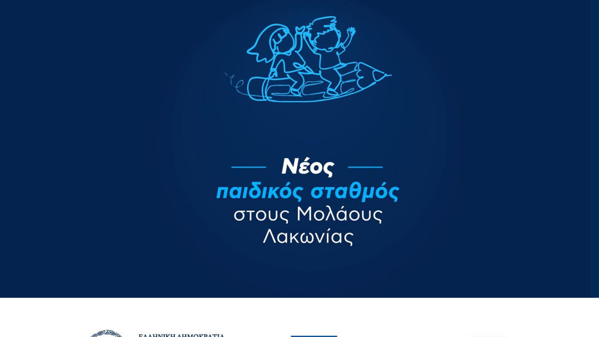 molaoi-paidikos-stathmos