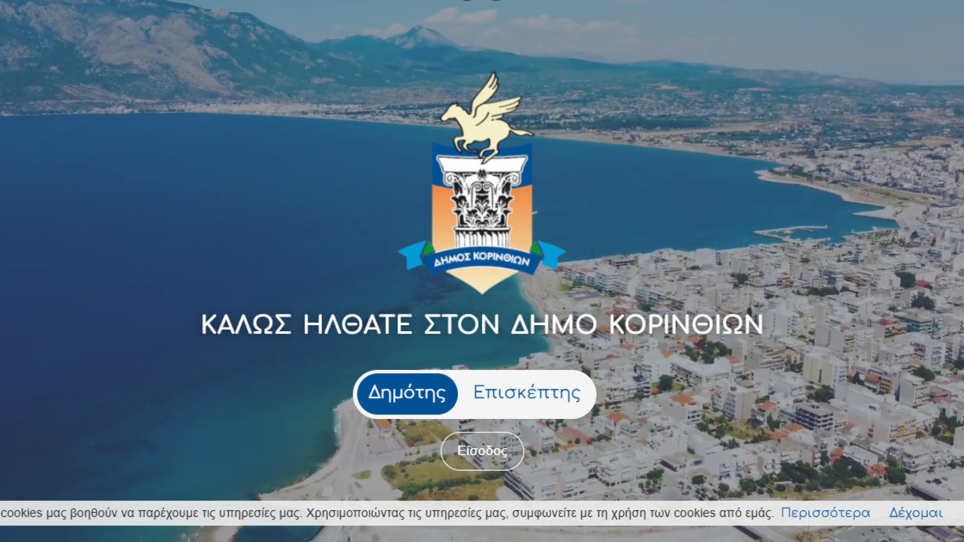 site-dimos-korinthion