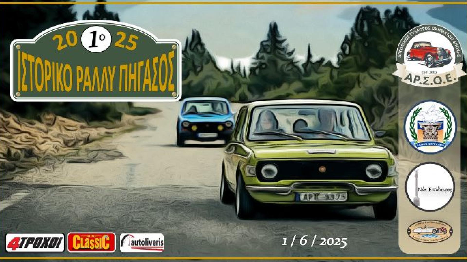 rally-pigasos-korinthos