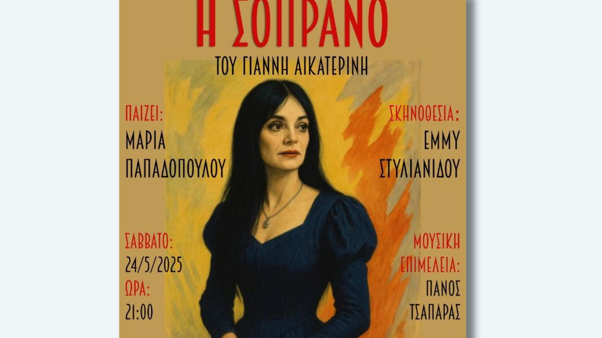 soprano-dimos-loutrakiou-parastasi-loutraki