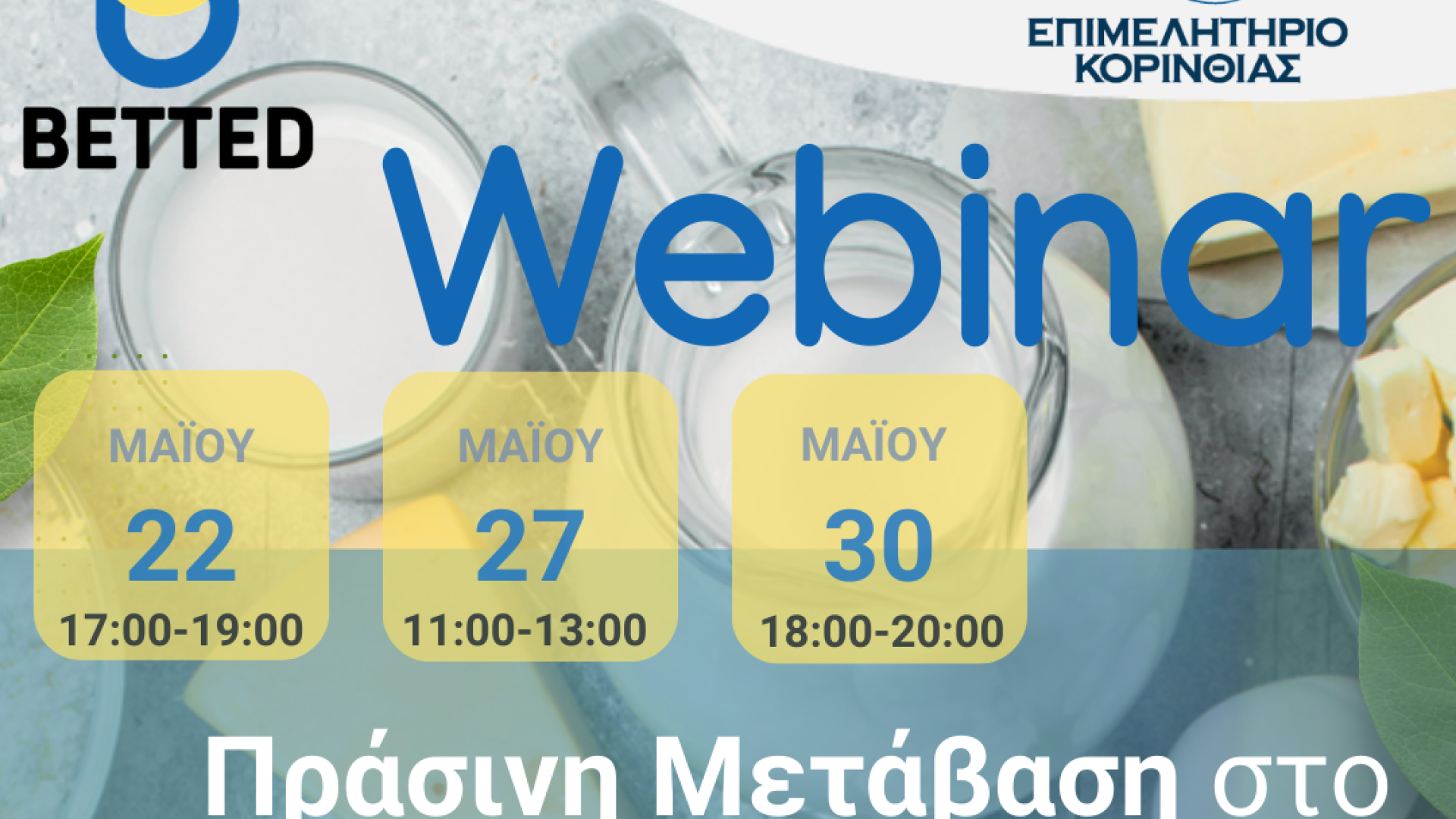 webinar-epimelitirio-korinthias-galaktokomikos-tomeas