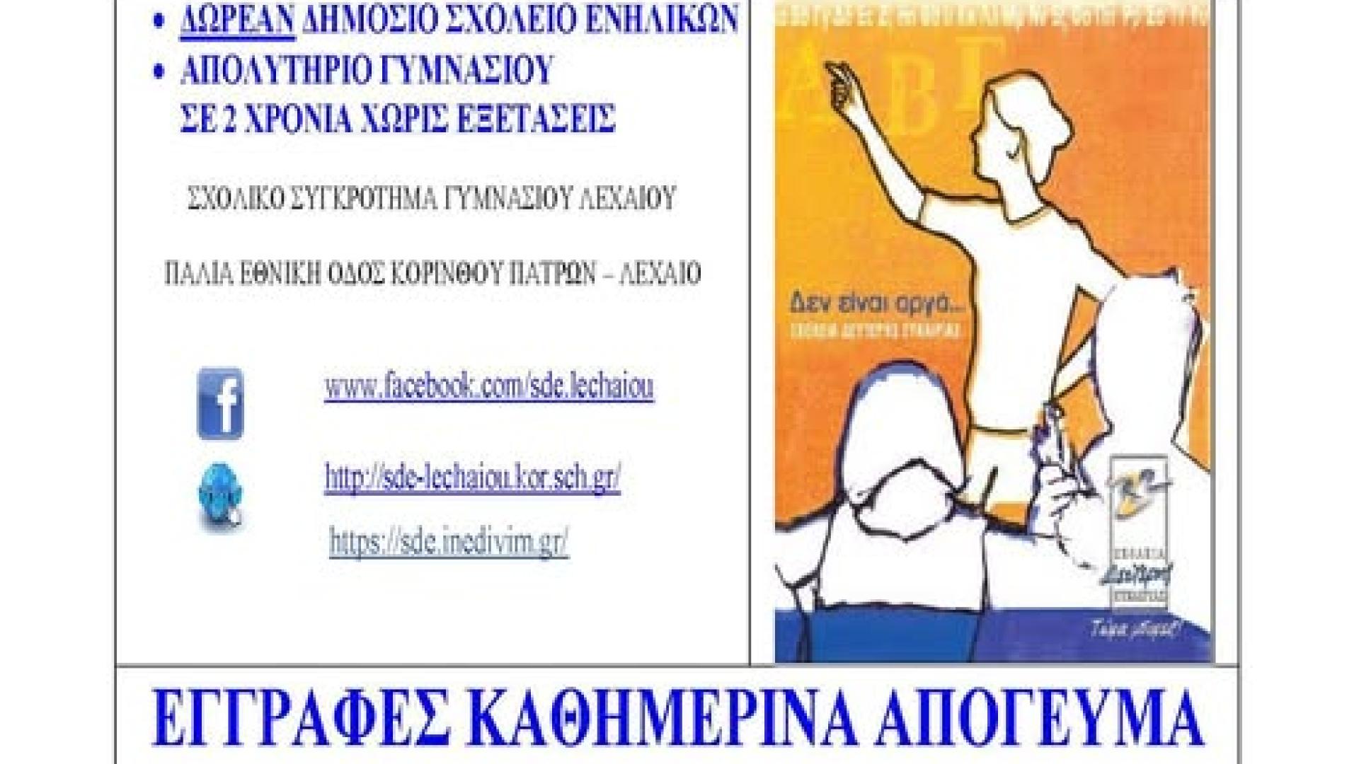 sxoleio defteris efkerias assou