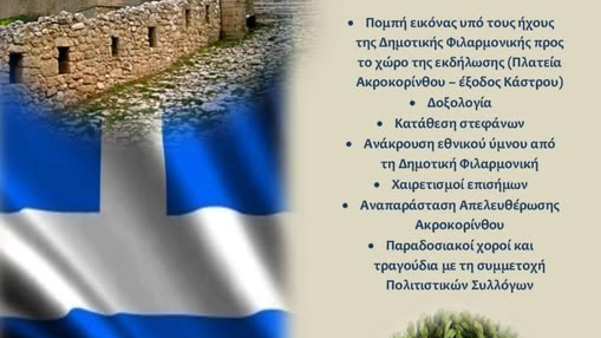 akrokorithos giorti