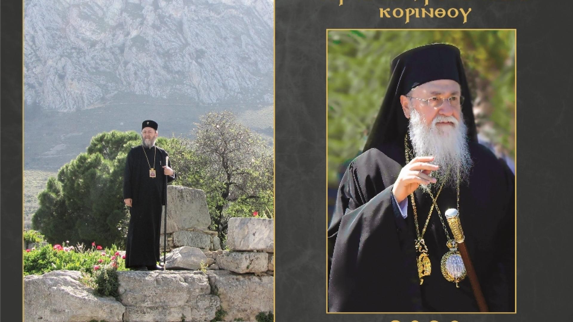 ΚΟΡΙΝΘΟΥ-2026