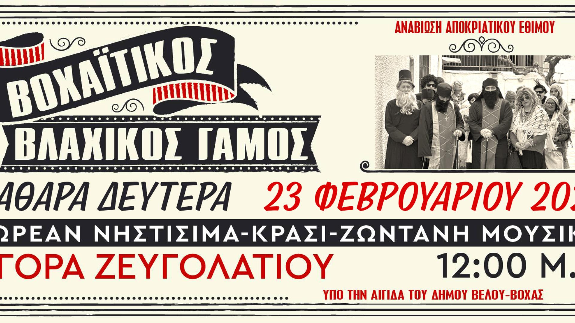 vlaxikos gamos zeygolatio1