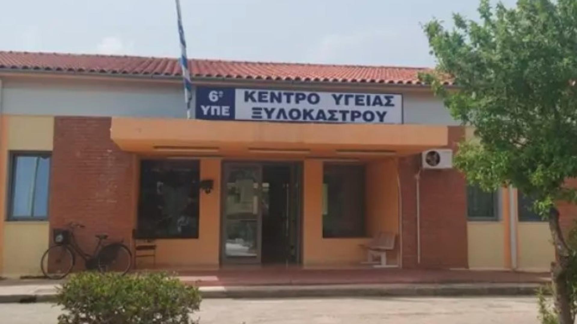 Kentro ygeias ksylokastroy
